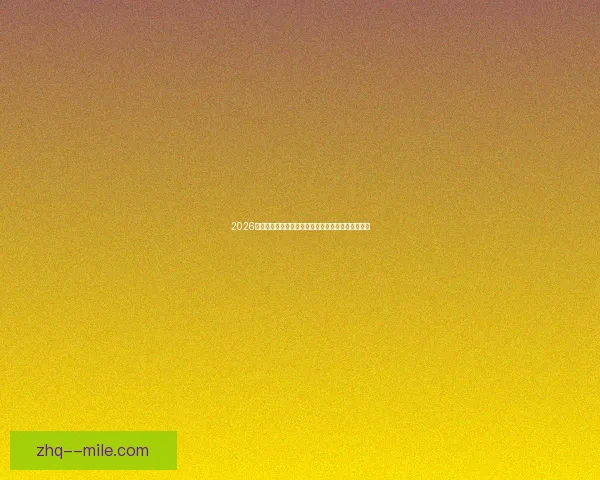 2026世界杯全新数字票务交易平台正式上线体验便捷购票 2026世界杯全新数字票务交易平台正式上线体验便捷购票